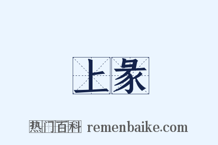 上彖是什么意思的图片